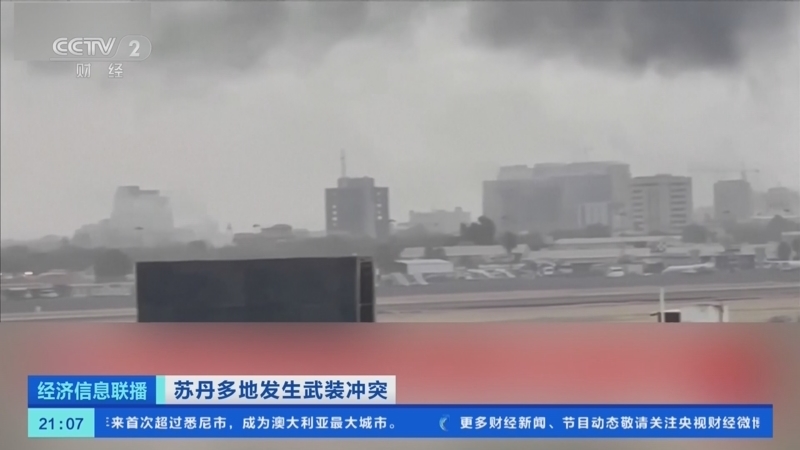 经济信息联播 《经济信息联播》 20230417