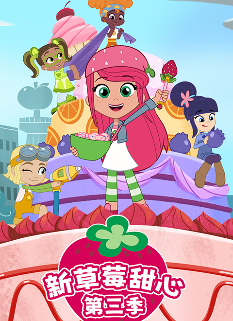 新草莓甜心第三季（STRAWBERRY SHORTCAKE: BERRY IN THE BIG CITY 3）中文版