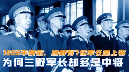 1955年授衔，四野有7位军长是上将，为何三野军长多是中将