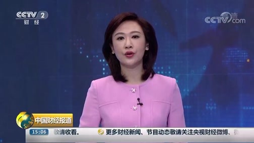 中国财经报道 《中国财经报道》 20190920 15:00