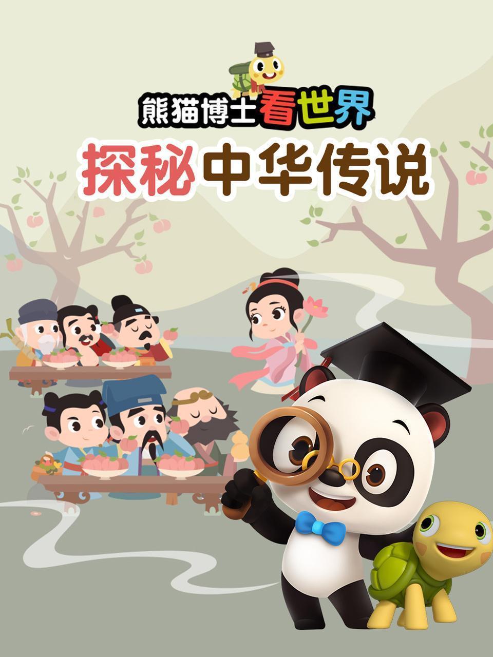 熊猫博士看世界：探秘中华传说
