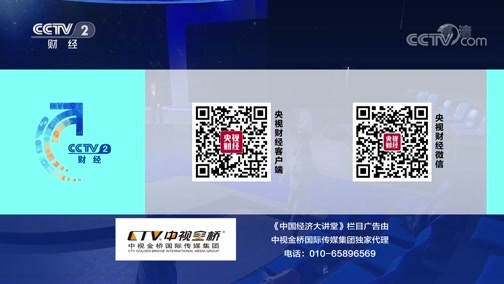 中国经济大讲堂 《中国经济大讲堂》 20191215 如何跨越科技成果转化的“死亡之谷”?