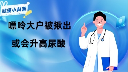 养生之堂 “嘌呤大户”被揪出，你认为的美味佳肴，或会升高尿酸，别太贪嘴