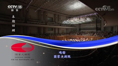 CCTV音乐厅 《CCTV音乐厅》 20181127 “漫步经典”系列音乐会（二百五十九） 国乐盛典中央民族乐团民族管弦乐音乐会（上）
