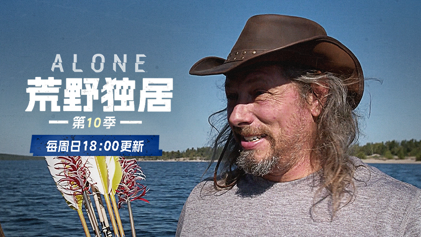 荒野独居 第10季 跋涉
