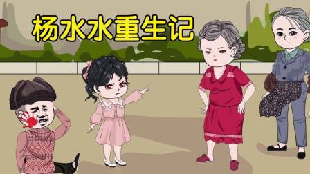 杨水水重生记