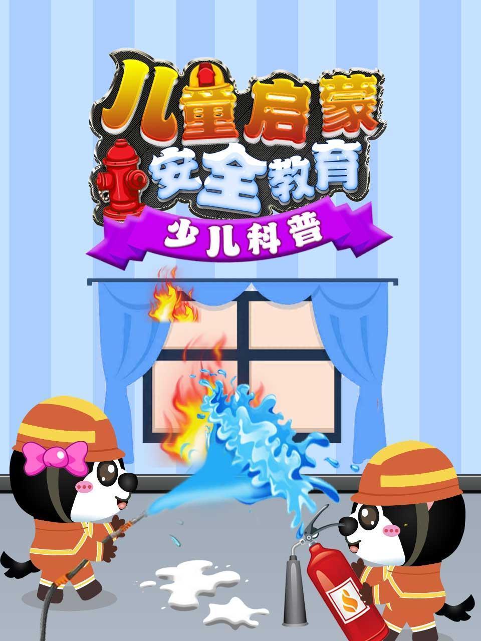 儿童启蒙安全教育-少儿科普