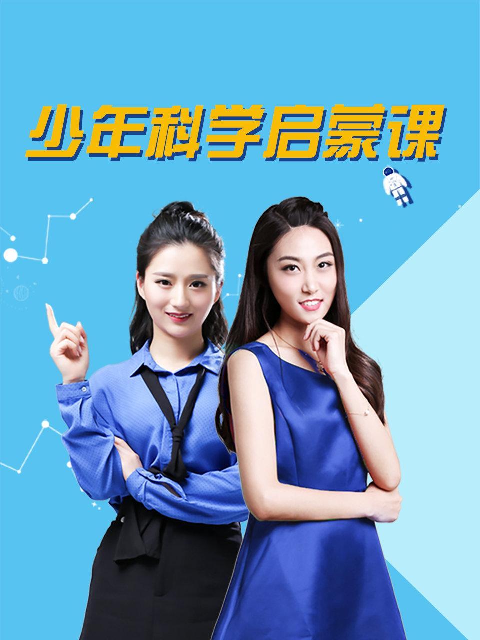 少年科学启蒙课