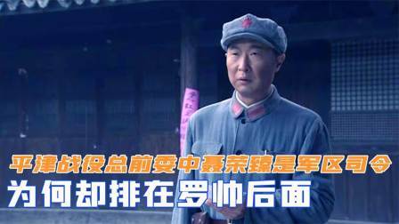 趣谈古今事 平津战役总前委中，聂荣臻是华北军区司令，为何排在罗帅后面