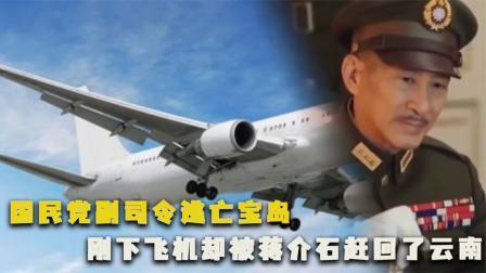 红墙往事 国民党副司令逃亡宝岛，刚下飞机却被蒋介石赶回了云南