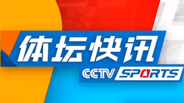 体坛快讯 [体坛快讯]完整版 20240928