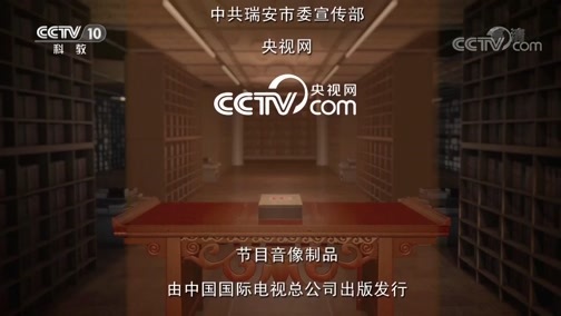 中国影像方志 《中国影像方志》 第320集 浙江瑞安篇