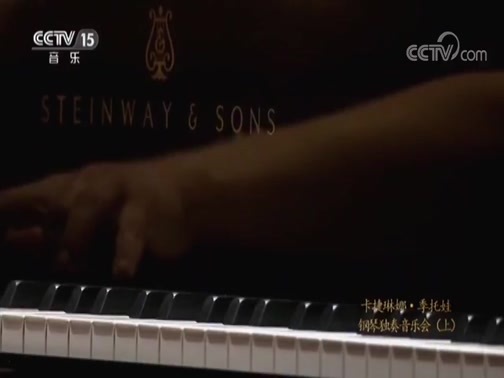 CCTV音乐厅 《CCTV音乐厅》 20181014 卡捷琳娜·季托娃钢琴独奏音乐会（上）