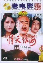 情天恨海 海报