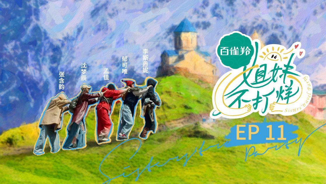 姐妹不打烊 《姐妹不打烊》第11期