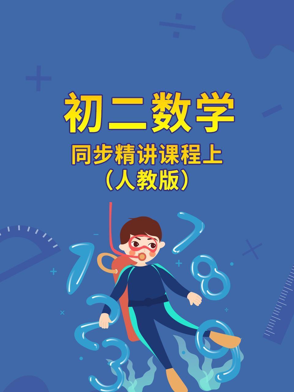 初二数学同步精讲课程上（人教版）