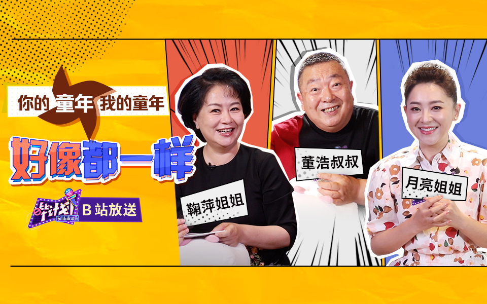 董浩&鞠萍&月亮姐姐@B站的小朋友：把爷童回打在公屏上！