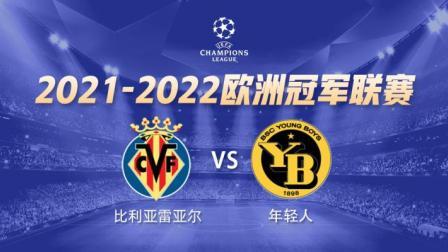欧冠小组赛 比利亚雷亚尔VS年轻人