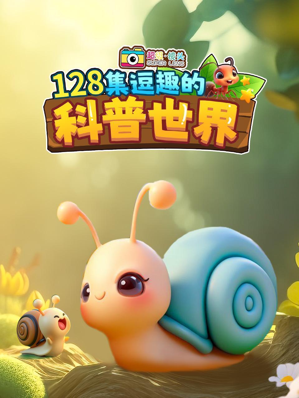 超级镜头：128集逗趣的科普世界