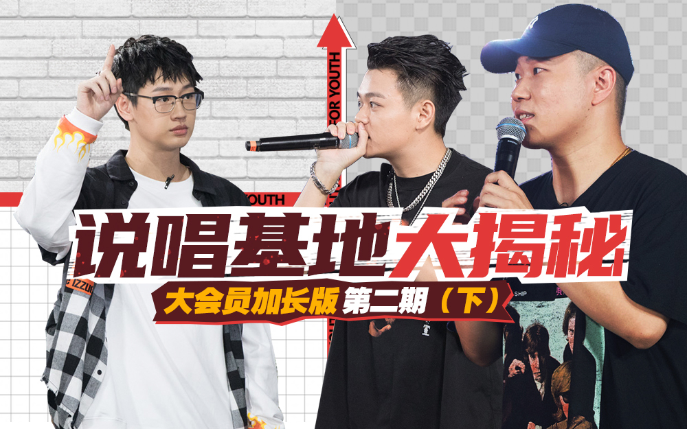 说唱新世代 说唱基地生活大揭秘