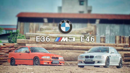 宝马E36M3和E46M3
