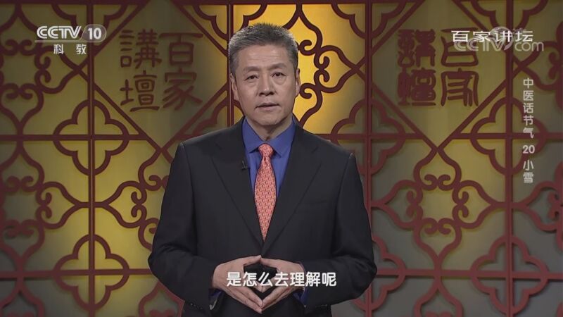 百家讲坛 《百家讲坛》 20201108 中医话节气 20 小雪