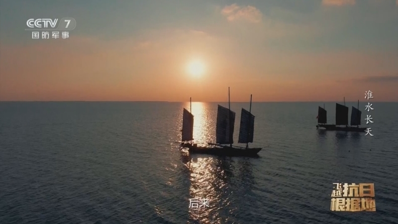 《飞越抗日根据地》 第8集 淮水长天