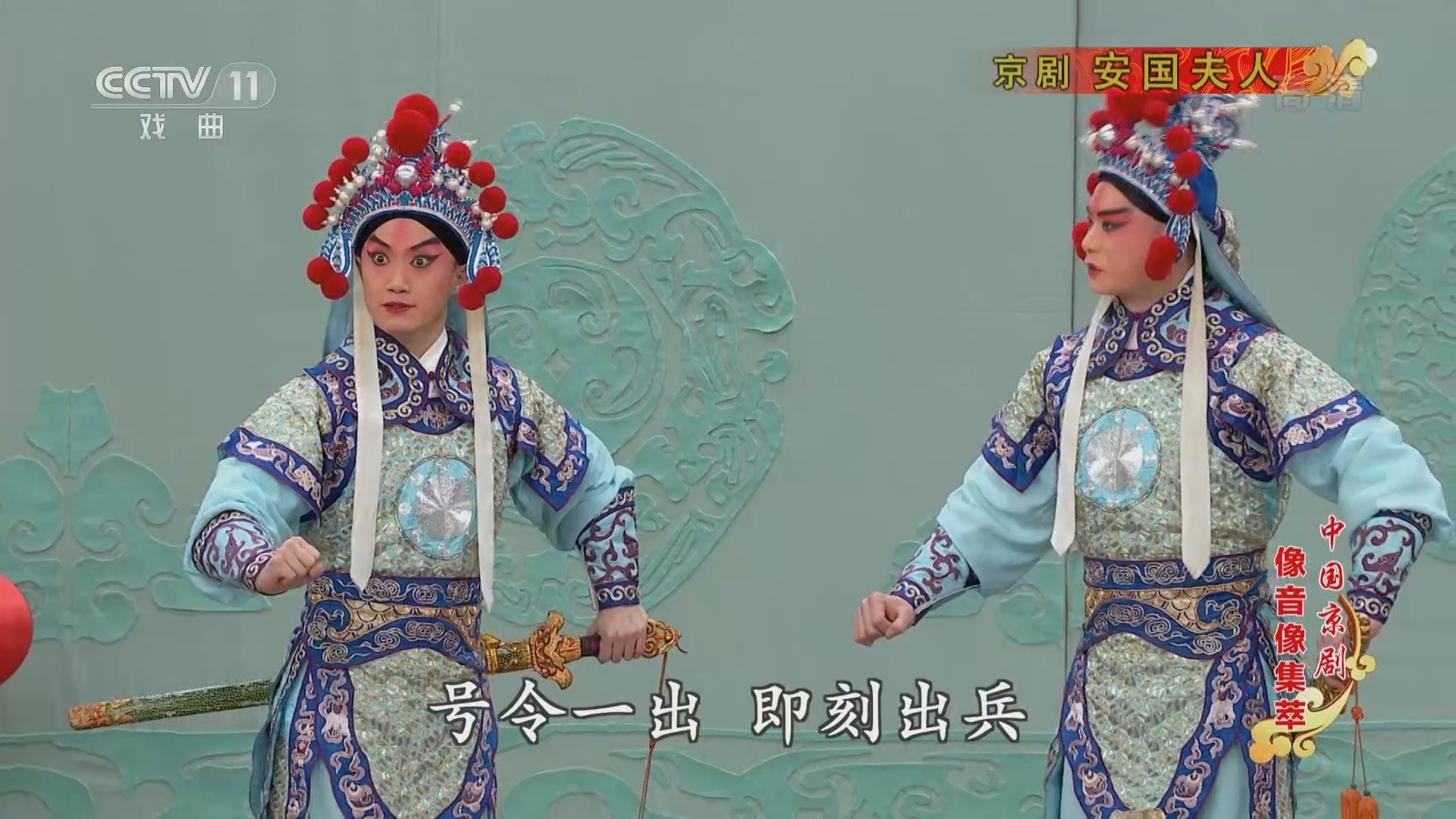 《中国京剧像音像集萃》 20211120 京剧《安国夫人》 1/2