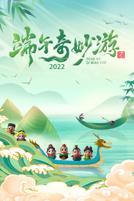 端午奇妙游2022