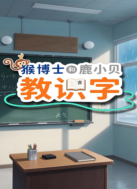 猴博士和鹿小贝教识字