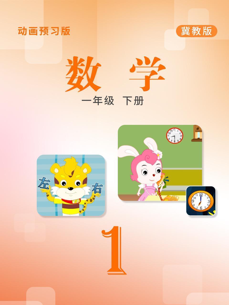 数学 一年级下册 冀教版