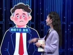 养生堂2026 警惕会失明的干眼症 用眼过度的后果竟这么严重