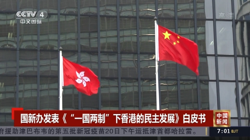 《中国新闻》 20211221 07:00