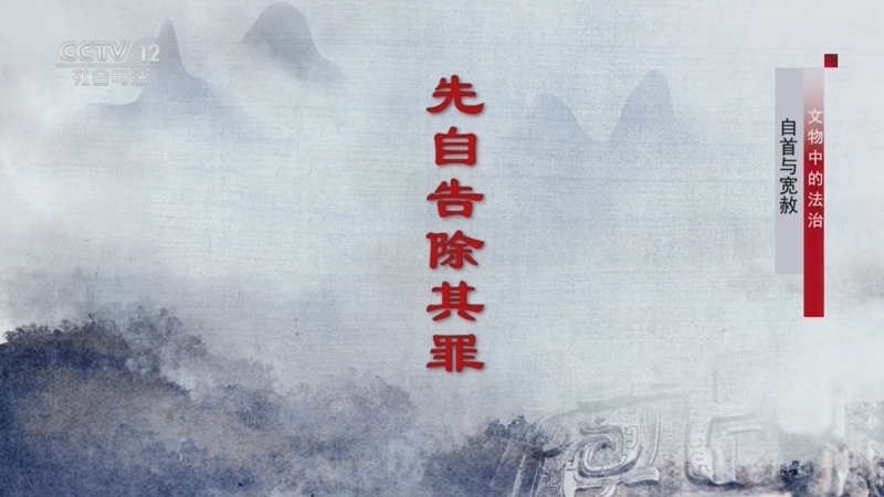 法律讲堂 《法律讲堂(文史版)》 20231212 文物中的法治·自首与宽赦