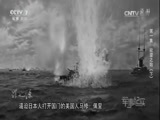 军事纪实 《军事纪实》 20160913 《罪之源——日本发动侵华战争始末》 第一集 欲望之始（下）
