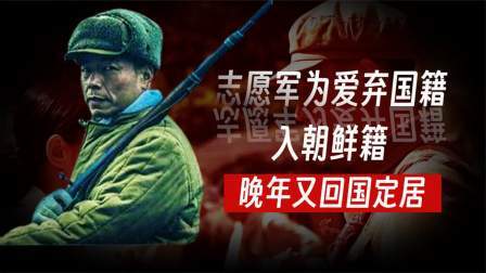 史记文学社第三季 唯一留朝志愿军，弃双籍娶朝鲜女子，婚后一年却申请回国，为何？
