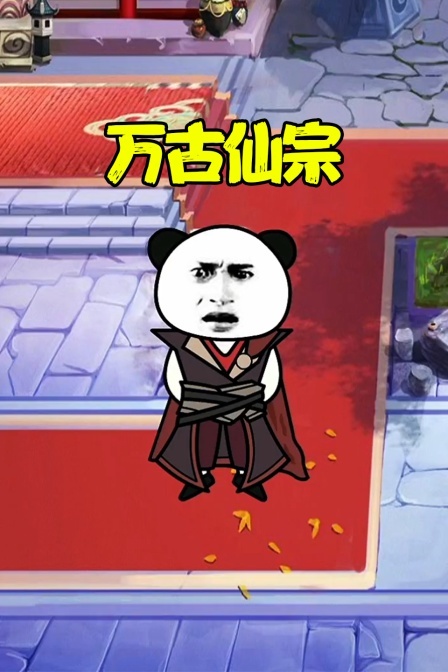 万古仙宗
