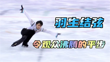 我们的冬奥 每当羽生结弦亮出这个动作，观众就会沸腾
