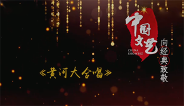 《中国文艺》 20211002 向经典致敬 本期致敬——《黄河大合唱》