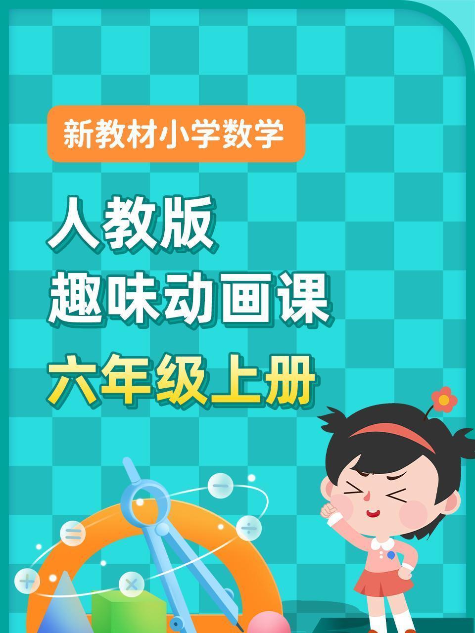 新教材小学数学六年级上册趣味动画课人教版