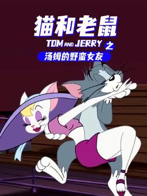 猫和老鼠之汤姆的野蛮女友 海报