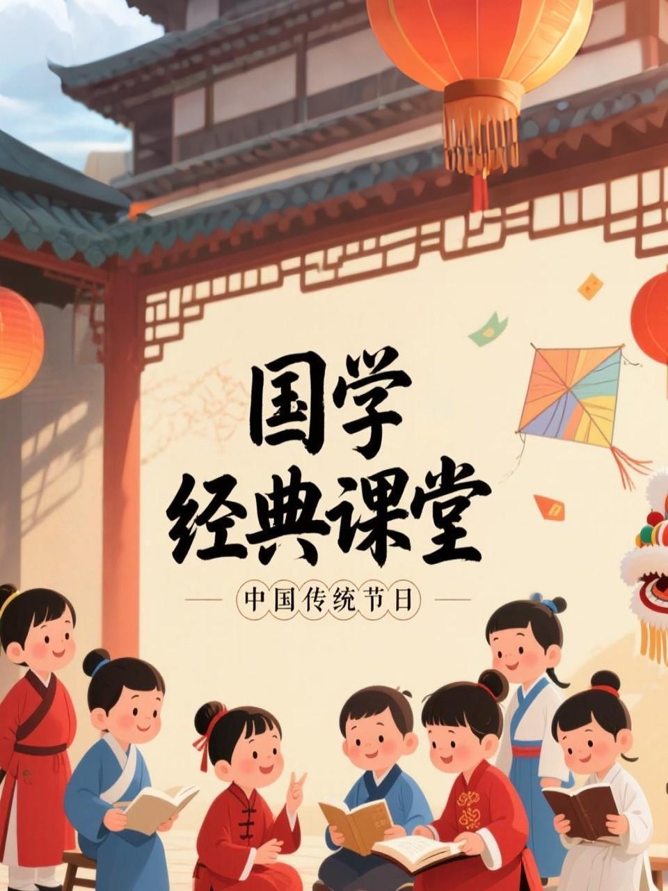 国学经典课堂 中国传统节日