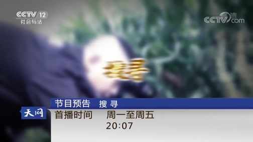天网 《天网》 20181107 微信惊心