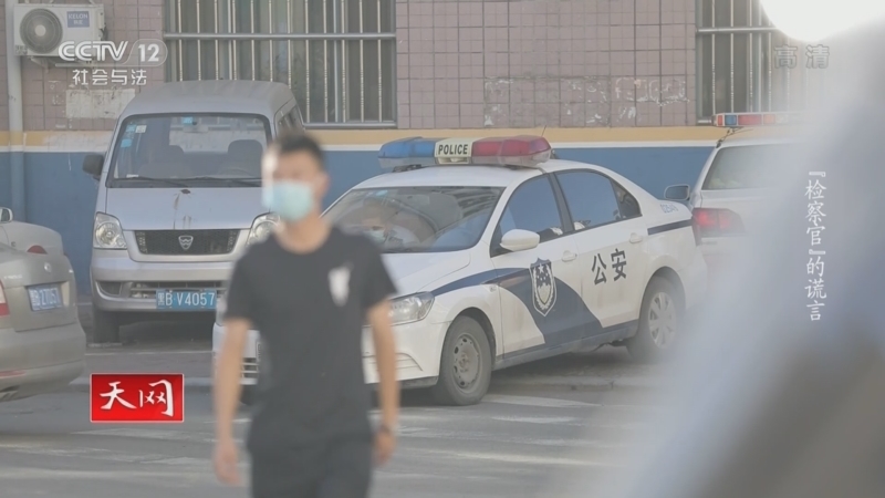 天网 《天网》 20220512 “检察官”的谎言