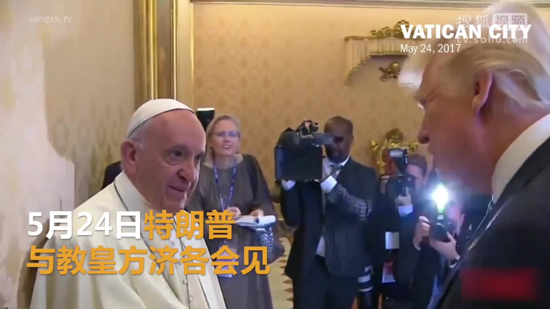 美国总统特朗普就职典礼 特朗普与教皇方济各尴尬会面 去年两人曾隔空互撕