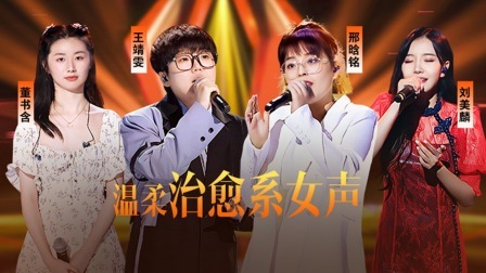 中国好声音 2022 精编版：往季温柔治愈系女声大赏