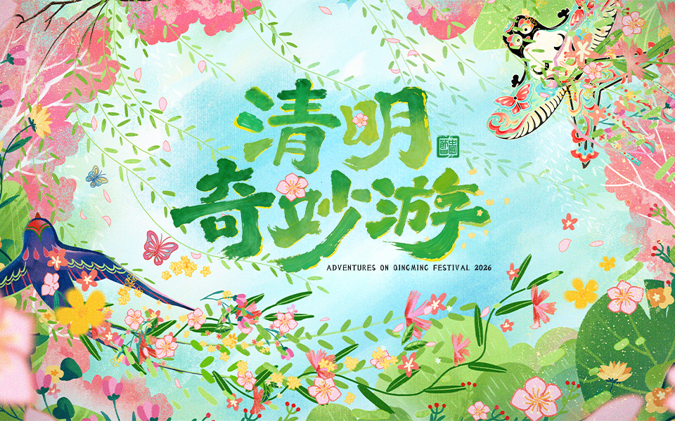 2026清明奇妙游 春和景明，共赴一场春日之约