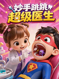 妙手跳跳超级医生