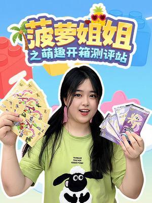 菠萝姐姐之萌趣开箱测评站