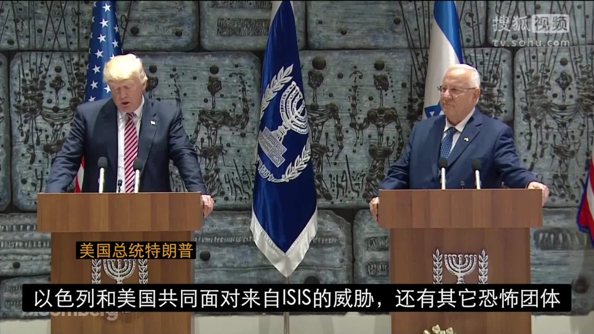 美国总统特朗普就职典礼 特朗普访以色列 称绝不允许伊朗拥有核武
